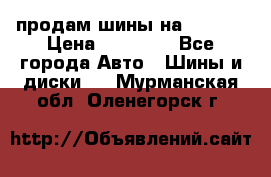 продам шины на BMW X5 › Цена ­ 15 000 - Все города Авто » Шины и диски   . Мурманская обл.,Оленегорск г.